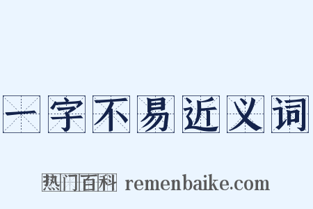 一字不易近义词是什么意思的图片